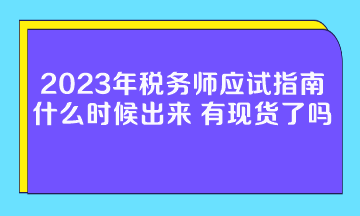 2023年稅務(wù)師應(yīng)試指南什么時候出來？有現(xiàn)貨了嗎？