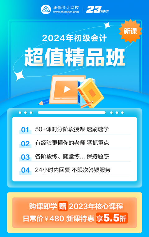 限時(shí)鉅惠！2024初級(jí)會(huì)計(jì)超值精品班購課立享5.5折 抓緊機(jī)會(huì)~