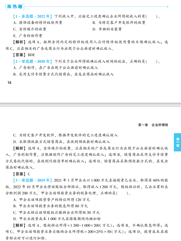 稅法二經(jīng)典題解試讀4