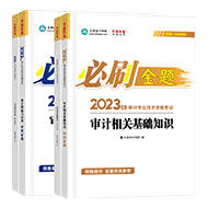 2023年審計(jì)師備考標(biāo)配：官方教材+必刷金題