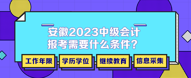 安徽2023年中級(jí)會(huì)計(jì)報(bào)考需要什么條件？