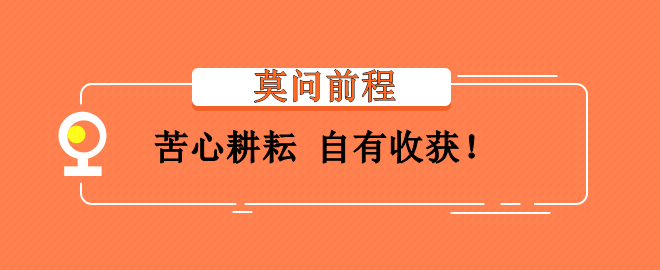 備考2023中級會計考試灰心氣餒？莫問前程 苦心耕耘 會有收獲！