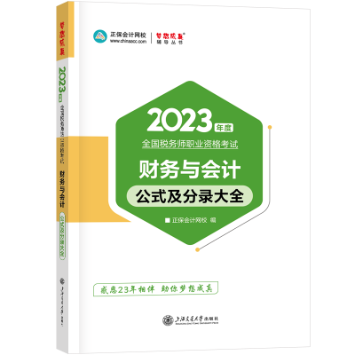 2023-財(cái)務(wù)與會(huì)計(jì)-公式及分錄大全