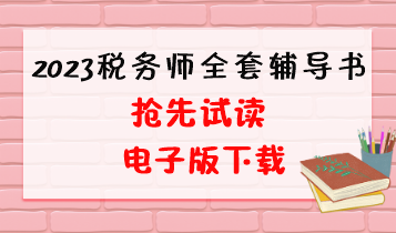 2023稅務(wù)師全套輔導(dǎo)書電子版試讀和下載