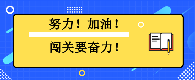 努力！加油！闖關要奮力！2023中級會計闖關賽已有千人闖過第一關！