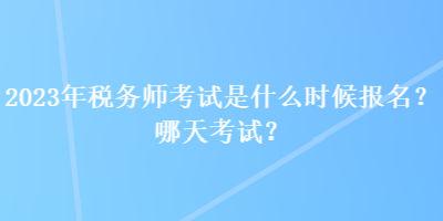 2023年稅務師考試是什么時候報名？哪天考試？