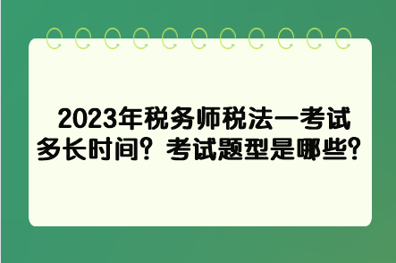 2023年稅務師稅法一考試多長時間？考試題型是哪些？