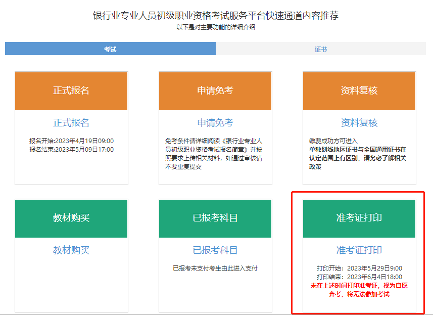 通知！2023年6月銀行從業(yè)考試準(zhǔn)考證打印入口開通！