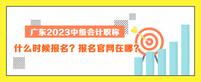 廣東中級(jí)會(huì)計(jì)什么時(shí)候報(bào)名？報(bào)名官網(wǎng)在哪？