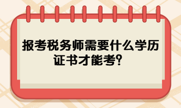 報(bào)考稅務(wù)師需要什么學(xué)歷證書才能考？