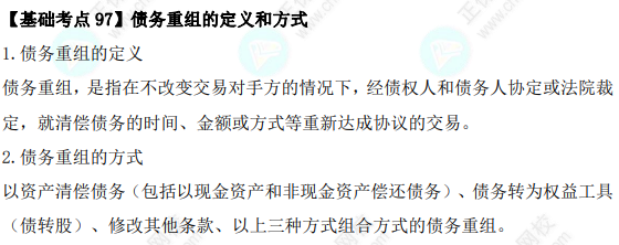 2023年注會《會計》基礎階段必學知識點（九十七）