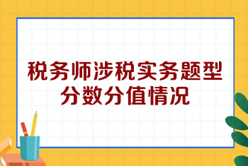 稅務師涉稅實務題型分數分值情況