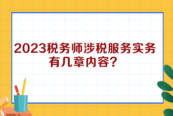 2023稅務(wù)師涉稅服務(wù)實務(wù)有幾章內(nèi)容？