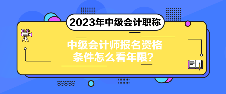 中級會計(jì)師報(bào)名資格條件怎么看年限？