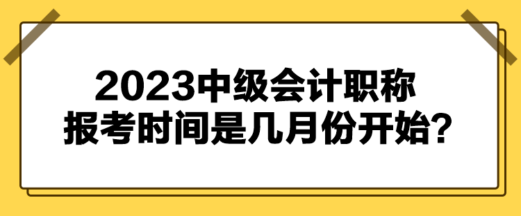 2023中級(jí)會(huì)計(jì)職稱報(bào)考時(shí)間是幾月份開(kāi)始？