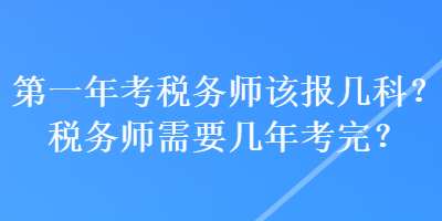 第一年考稅務師該報幾科？稅務師需要幾年考完？