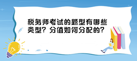 稅務(wù)師考試的題型有哪些類型？分值如何分配的？