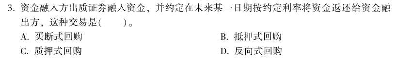 中級經(jīng)濟(jì)師《金融》試題回憶：買斷式回購的概念