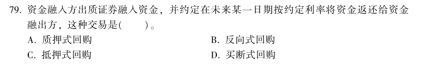 中級經(jīng)濟(jì)師《金融》試題回憶：買斷式回購的概念