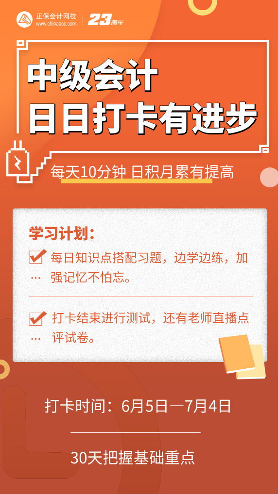 號(hào)外號(hào)外！2023中級(jí)會(huì)計(jì)第三階段打卡正式開(kāi)啟啦！