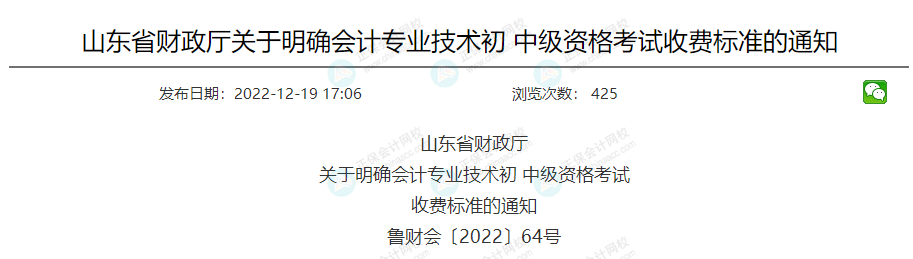 關于2023年中級會計考試收費標準的通知！