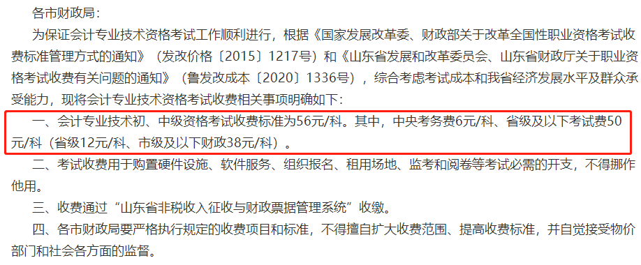 關于2023年中級會計考試收費標準的通知！