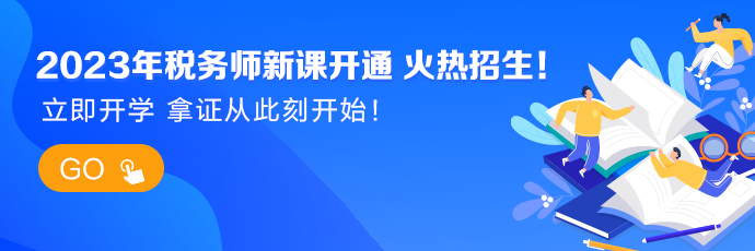 稅務(wù)師新課開(kāi)通