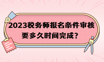 稅務師報名條件審核要多久時間完成