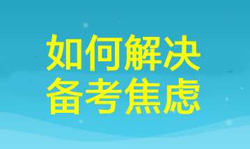 三招幫你掃除cpa備考焦慮！讓你距離60+又近一步！