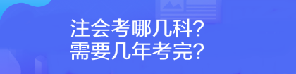 注會(huì)考哪幾科？需要幾年考完？