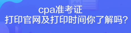 cpa準考證打印官網(wǎng)及打印時間你了解嗎？