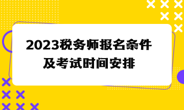 2023稅務(wù)師報名條件及考試時間