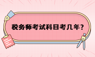 稅務(wù)師考試科目考幾年？