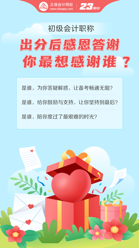 初級會計考試成績已出！這一路備考你最想感謝誰？大聲說出來~