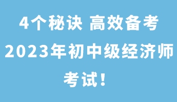 4個(gè)秘訣 高效備考2023年初中級(jí)經(jīng)濟(jì)師考試！