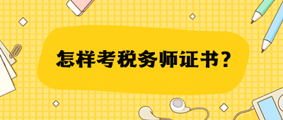 怎樣考稅務(wù)師證書？