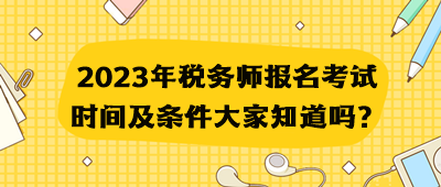 2023年稅務師報名考試時間及條件大家知道嗎？