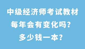 中級(jí)經(jīng)濟(jì)師考試教材每年會(huì)有變化嗎？多少錢(qián)一本？