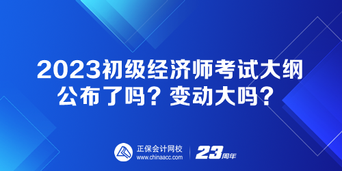 2023初級經濟師考試大綱公布了嗎？變動大嗎？