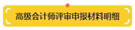 【提前準(zhǔn)備】高級會(huì)計(jì)師評審申報(bào)材料明細(xì)