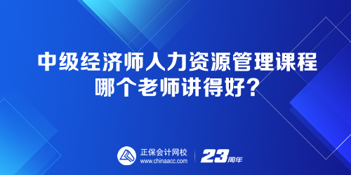 中級(jí)經(jīng)濟(jì)師人力資源管理課程 哪個(gè)老師講得好？