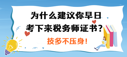 為什么建議你早日考下來稅務(wù)師證書？