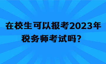 在校生可以報(bào)考2023年稅務(wù)師考試嗎？