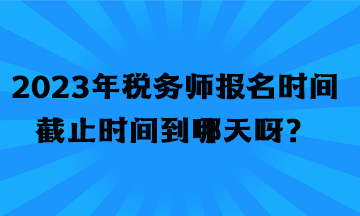 2023年稅務師報名時間截止時間