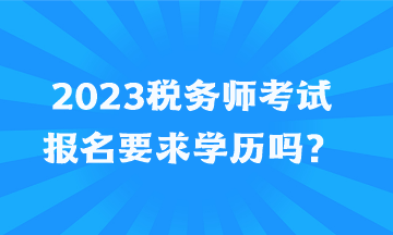 2023稅務師考試報名要求學歷嗎？