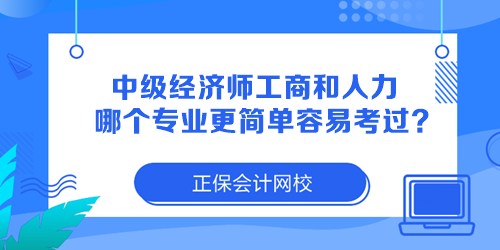 中級經濟師工商管理和人力資源哪個專業(yè)更簡單容易考過？