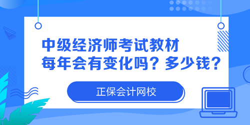 中級(jí)經(jīng)濟(jì)師考試教材每年會(huì)有變化嗎？多少錢一本？