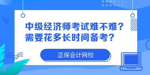 中級經(jīng)濟師考試難不難？需要花多長時間備考？