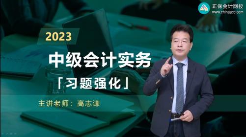 2023年中級(jí)會(huì)計(jì)習(xí)題強(qiáng)化階段課程開(kāi)課 習(xí)題班的正確打開(kāi)方式