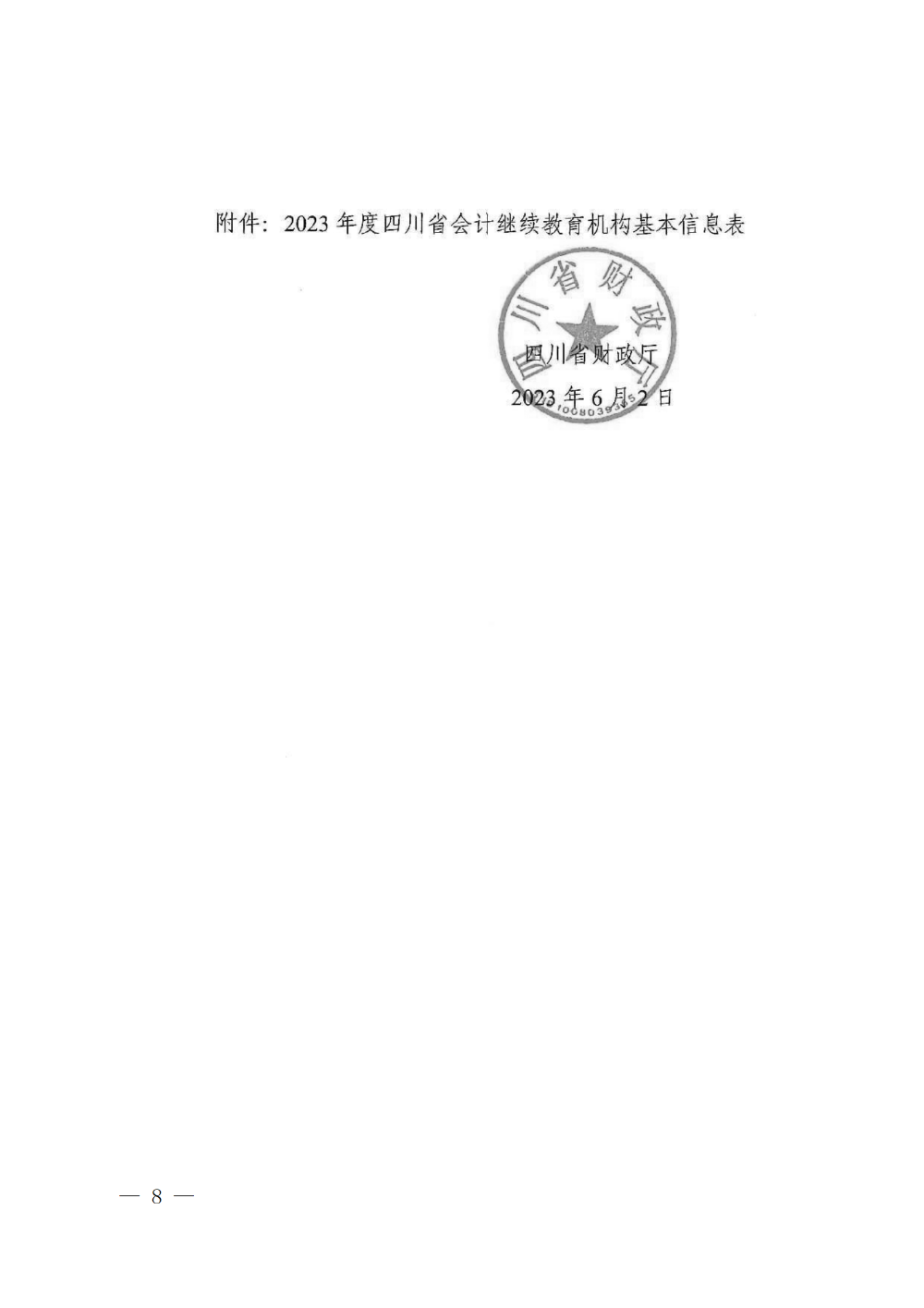 四川成都2023年會(huì)計(jì)專(zhuān)業(yè)技術(shù)人員繼續(xù)教育工作的通知